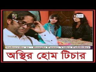 অস্থির হোম টিচার-Bangla Funny Video