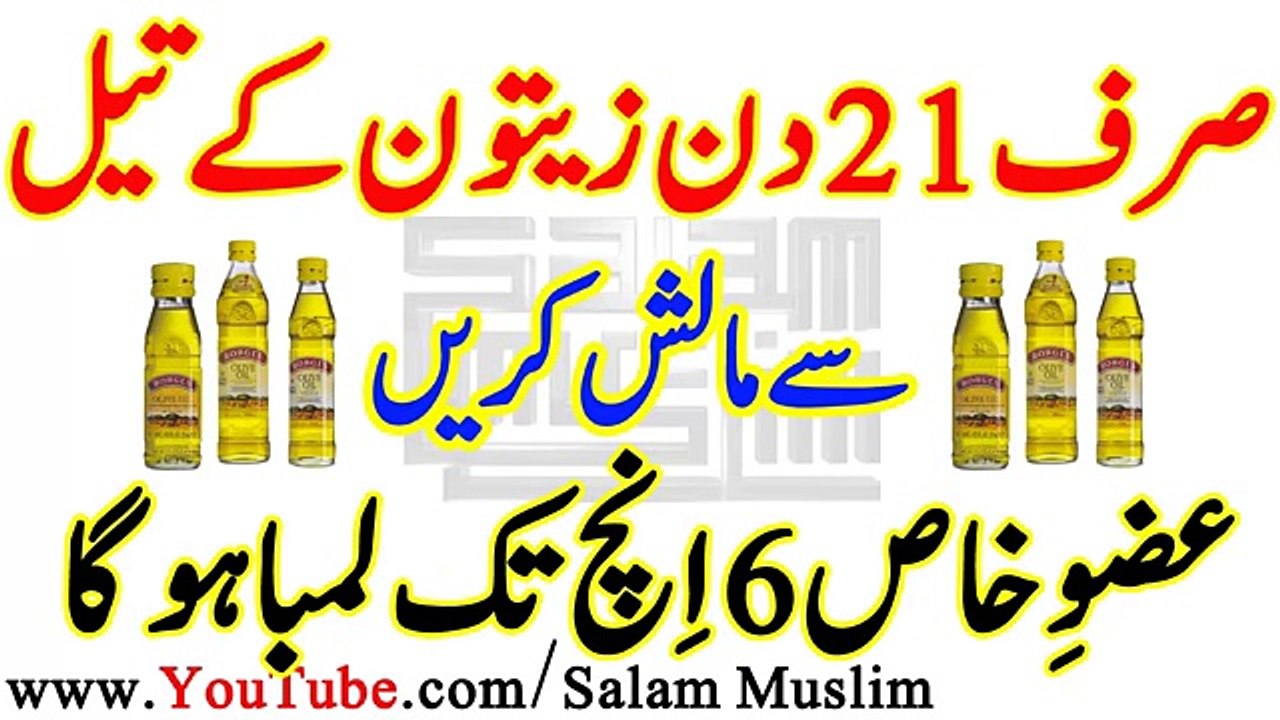 Zaitoon Oil Se Nafas Lamba Karen--by salam muslim--زیتون کا تیل سے نفس لمبا کریں 21 دن میں