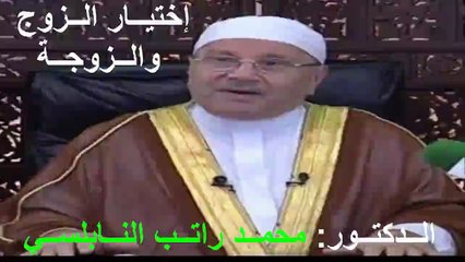 الــدكتــور محمــد راتــب النــابلســي (إختيار الزوج والزوجة)