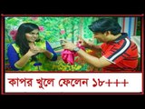 মেয়েকে জামা খুলতে বলল স্টুডিও মালিক-mosharraf karim funny video/Bangla Funny Videos