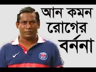 মোসারফ করিম এর আ্নকমন রোগ এর বর্ণনা/Bangla Funny Video