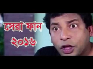 সেরা ফান ২০১৬ পার্ট ২ Mosarof korim fun 2016