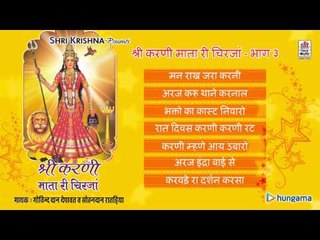 श्री करणी माता री चिरजां ( राजस्थानी ) | जुकबॉक्स | भाग 3