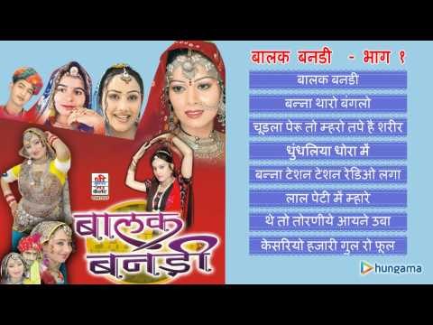 बालक बनडी ( राजस्थानी ) | जुकबॉक्स | भाग 1