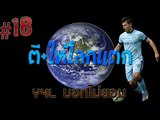 Fifa Online 3 ตี + ให้โลกแตก #18 Y4L Kun Aguero+5 #ตีบวกฟีฟ่า