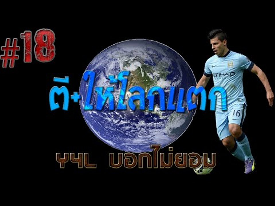 Fifa Online 3 ตี + ให้โลกแตก #18 Y4L Kun Aguero+5 #ตีบวกฟีฟ่า