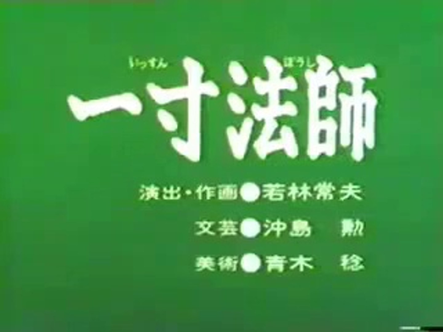 まんが日本昔ばなし 1209【一寸法師】 - 動画 Dailymotion