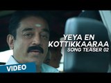 Yeya En Kottikkaaraa Song Teaser 01| Papanasam | Kamal Haasan | Gautami | Jeethu Joseph | Ghibran
