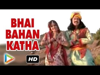 BHAI BAHAN KATHA | भाई बहन कथा | Hits Of Chunnilal Rajpurohit | RAJASTHANI |