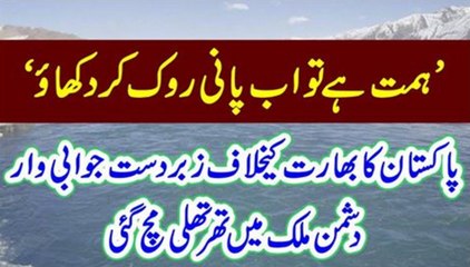 Hemat hai To Ab Pani Rok K Dikhao Pakistan Ka Bharat Ko Zaberdast Jawab
