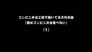 コンビニ弁当工場で働いてる方のお話「僕はコンビニ弁当食べない」（1）