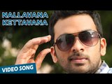 Nallavana Kettavana Song with Lyrics | Savaale Samaali | Ashok Selvan | Bindu Madhavi | S.S.Thaman