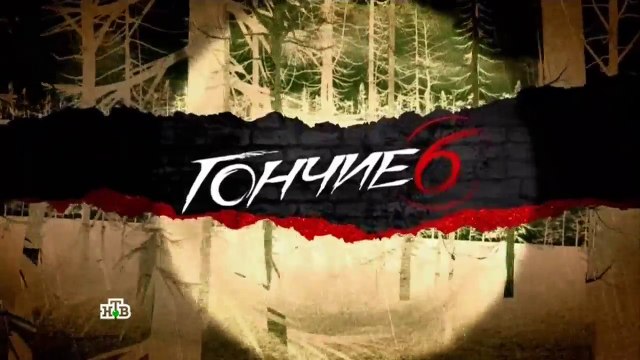 Гончие 6 сезон 9 серия | Смотреть сериал Гончие новый 6 сезон онлайн 9 серия | Гончий 6 ✔