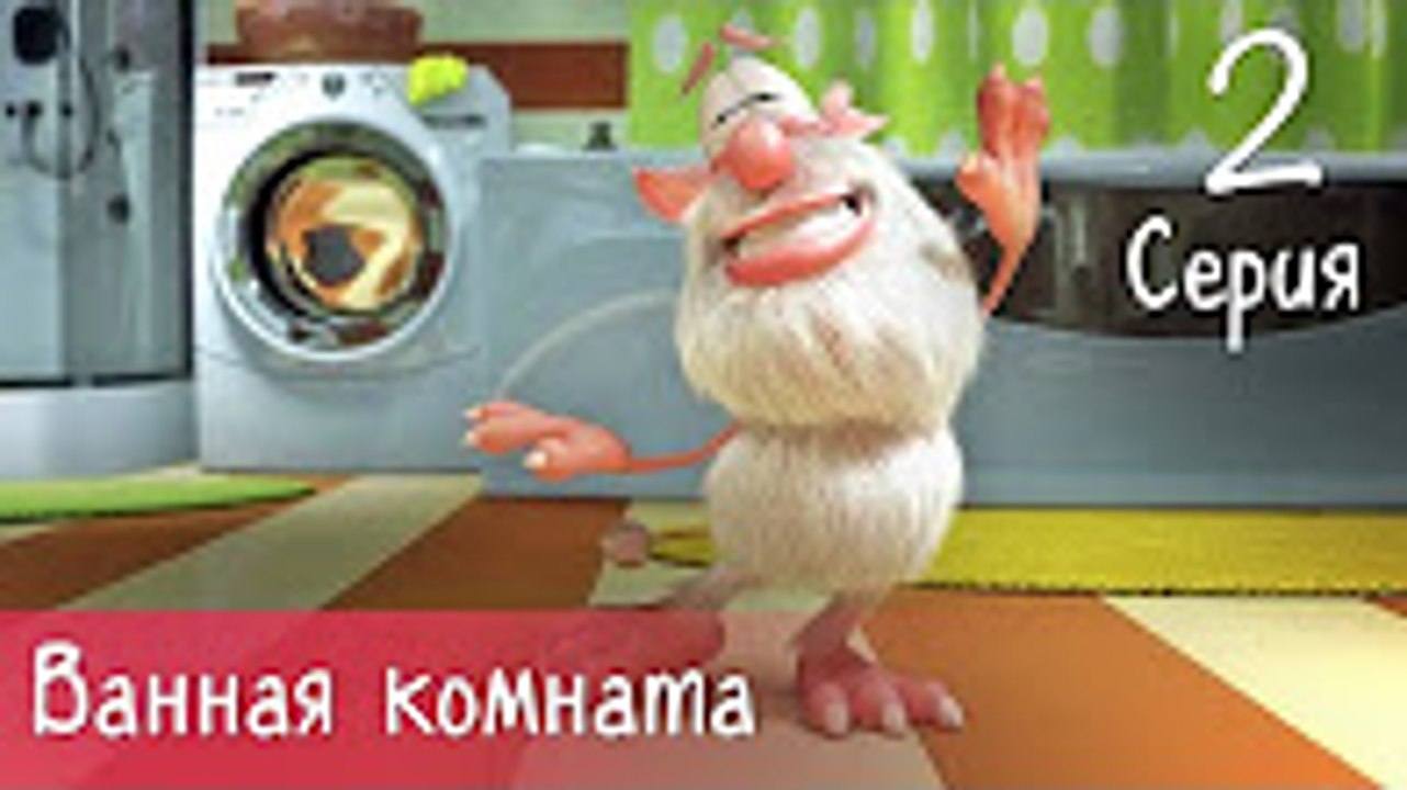Буба - Ванная комната - 2 серия - Мультфильм дл...