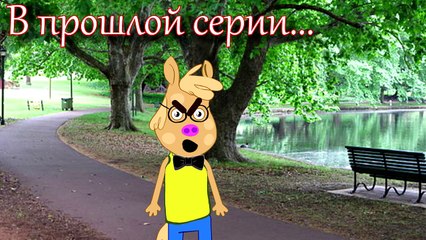 ПЕДРО ПОЦЕЛОВАЛ СЬЮЗИ НА СКРЫТУЮ КАМЕРУ! Свинка на Русском Новые Серии FullHD - Хрюша Пеппа