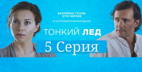 Тонкий лед 5  серия HD 720 | Сериал Тонкий лед (Из-за любви) смотреть онлайн 5 серия | Фильм тонкий лед