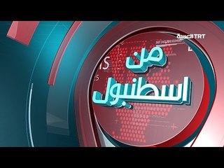 برنامج من اسطنبول حلقة يوم 28.08.2016