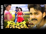 त्रिदेव || Tridev || Bhojpuri Movie Trailer || Pawan Singh || Superhit Bhojpuri Film || Akshra Singh