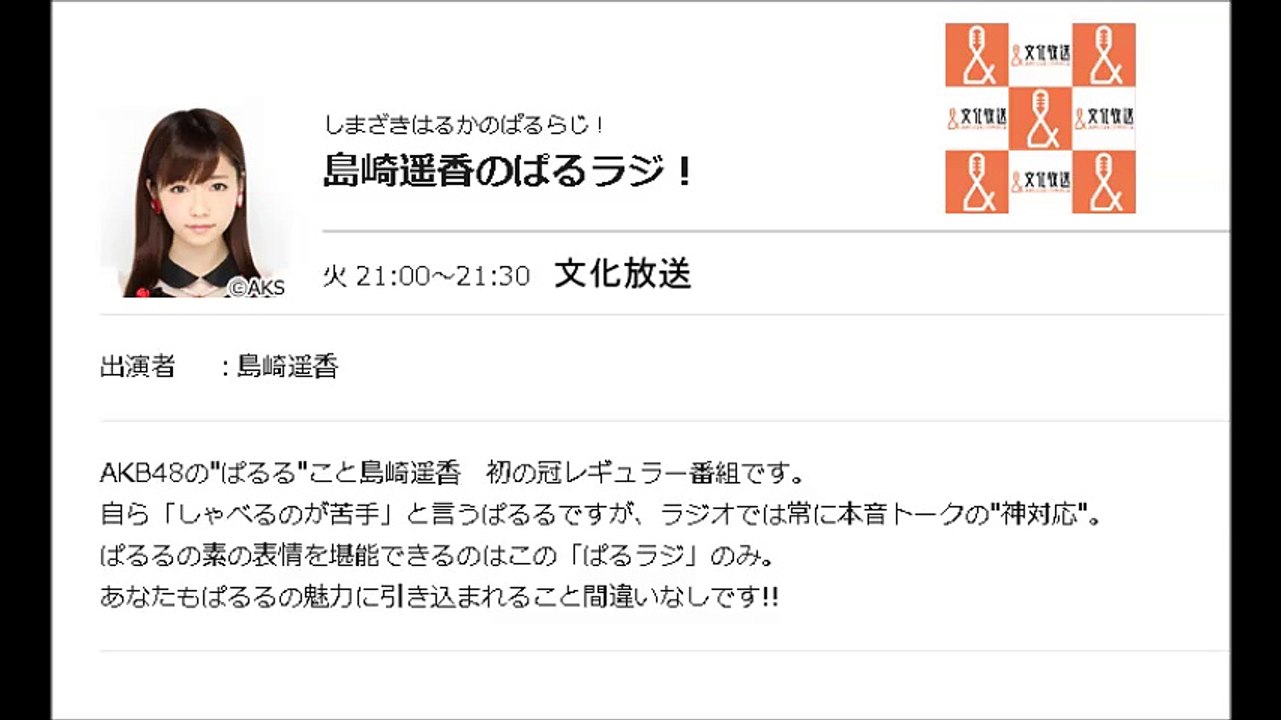 島崎遥香のぱるラジ！【＃1】