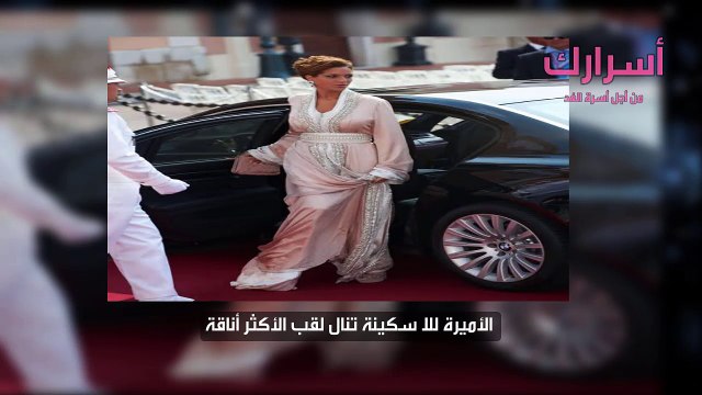 الأميرة للا سكينة تنال لقب الأكثر أناقة