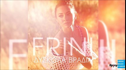Frini - Δύσκολα Βράδια || Frini - Diskola Vradia (New 2016)
