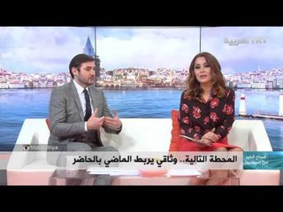 صباح الخير من اسطنبول – المحطة التالية – يحيى الصديق