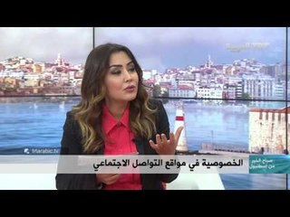 صباح الخير من اسطنبول - الخصوصية في مواقع التواصل الاجتماعي - عمر الشال