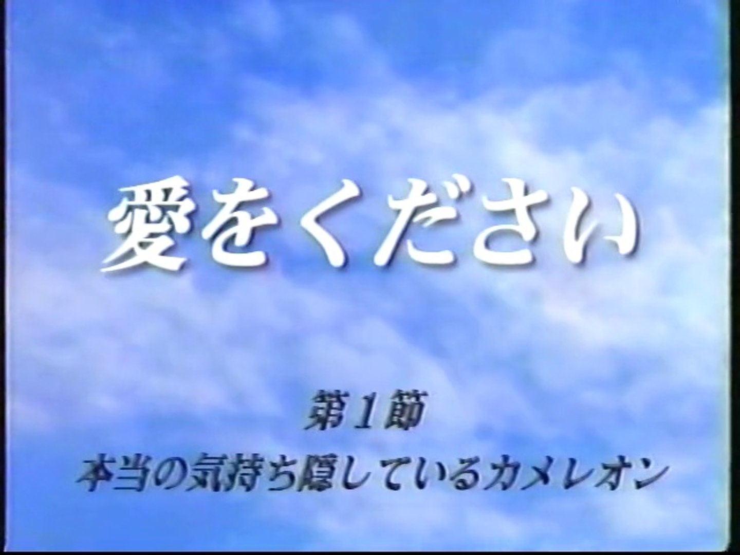 愛をください１ １ 菅野美穂 動画 Dailymotion