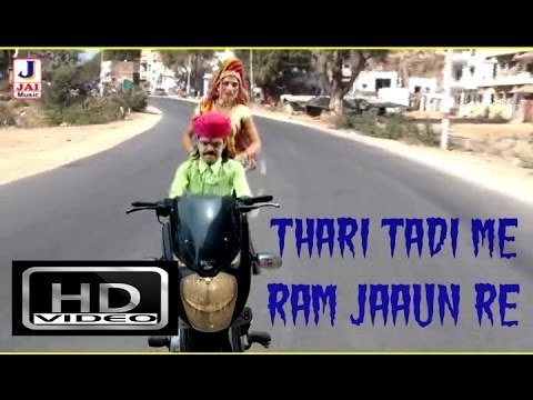 थारी ताड़ी में राम जाऊं रे - लचकन दे कमरिया ( राजस्थानी )