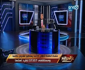 علاء الكحكى لـ"خالد صلاح": أهل الطفلة أحلام "معذورين" والمستشفى لا تقبل إلا بشروط