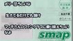 【SMAP解散】ジャニーズ事務所が『SMAPファンクラブ会員』に送った手紙がひど過ぎるｗｗｗ