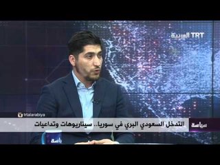 التدخل السعودي البري في سوريا.. سيناريوهات وتداعيات 09/02/2016