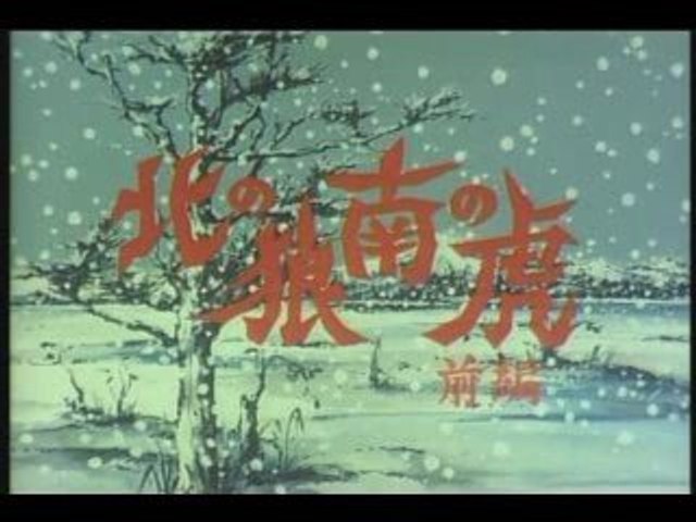 野球狂の詩 ～ 北の狼・南の虎 - 動画 Dailymotion