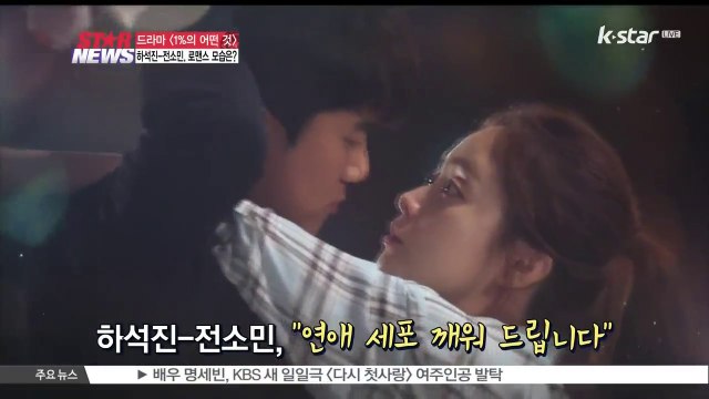 [1%의 어떤 것] 하석진-전소민, '많은 키스신 찍었다'