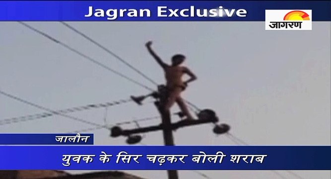 नशे में 11 हजार वोल्ट की हाइटेंशन विद्युत लाइन पर चढ़ा