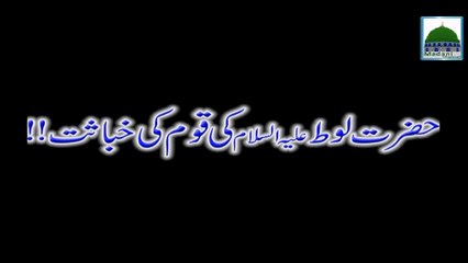 Hazrat Loot Ki Qaum ki Khabasat - Mufti Qasim Attari