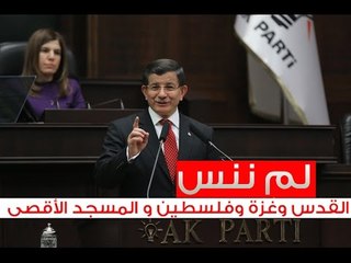 #داود_أوغلو: لم ننس #القدس وغزة وفلسطين و #المسجد_الأقصى ولا حتى في أحلامنا