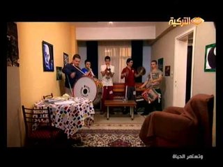 27 February 2013 حصري على قناة التركية مسلسل وتستمر الحياة
