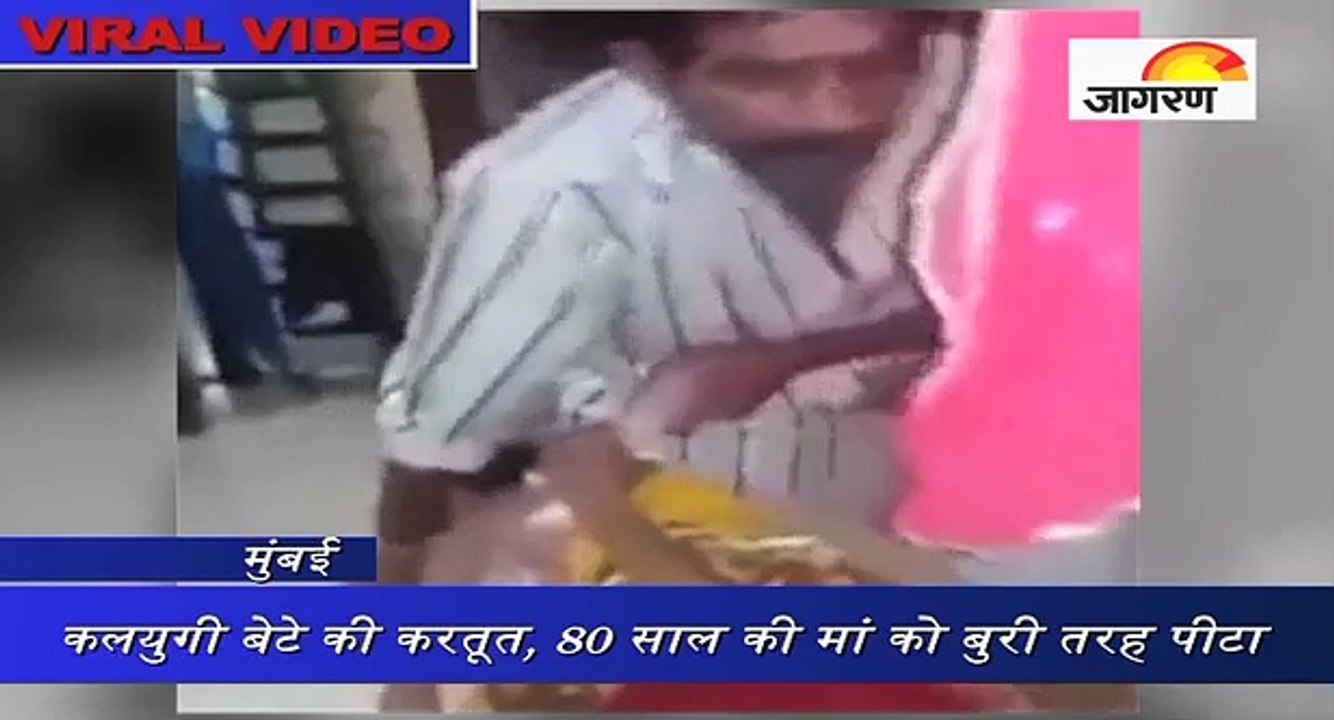 कलयुगी बेटे की करतूत, 80 साल की मां को बुरी तरह पीटा