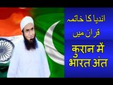 India Ka Khatma Quran Main ( Ghazwa E Hind ) By Maulana Tariq Jameel 2016 Best Bayan