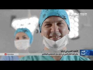 الأطباء العرب في اسطنبول ورسالتهم التفاعلية - الأدب ودوره في صناعة المجتمع