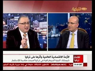 likaat turkiya Mehmet Şimşek 28 02 2014لقاءات تركيا مع وزير المالية محمد شيمشك