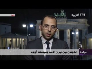 اللاجئون بين نيران الأسد وسياسات أوروبا 05/02/2016