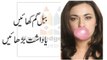 Bubble Gum Khain | Aik aisi zabardast tehqeeq k ap b heran reh jain gay| health corner urdu k sath rahiay
