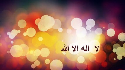 انشودة لا اله الا الله بدون اقاع