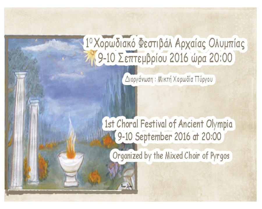 1o Χορωδιακό Φεστιβάλ Αρχ. Ολυμπίας