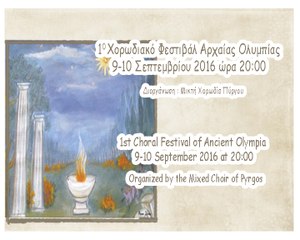 1o Χορωδιακό Φεστιβάλ Αρχ. Ολυμπίας