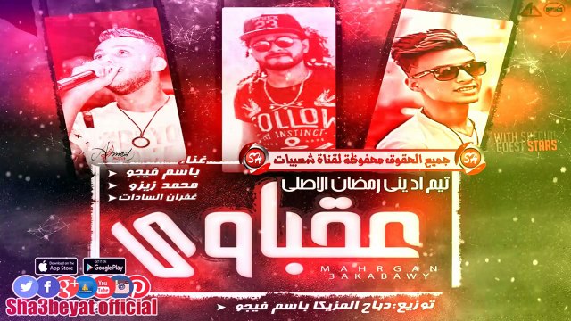 مهرجان عقباوى غناء باسم فيجو وتيم ادينى رمضان زيزو وسادات توزيع باسم فيجو حصريات 2017 على شعبيات