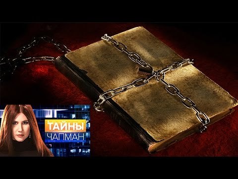 Тайны Чапман. Тайна имени