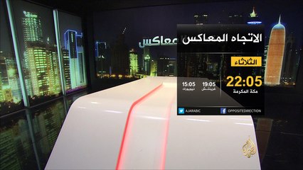 برومو الاتجاه المعاكس-لماذا لا تضرب المعارضة السورية معاقل النظام؟